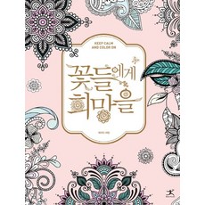 꽃들에게희망을