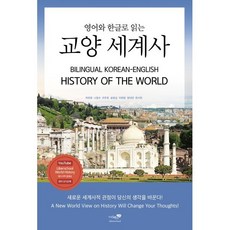 영어와 한글로 읽는 교양세계사, 리베르스쿨, 박찬영 외 리베르스쿨, 박찬영 외