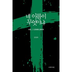 전원희 네 이름이 무엇이냐, 1개