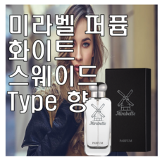 미라벨 화이트 스웨이드 향 오드퍼퓸