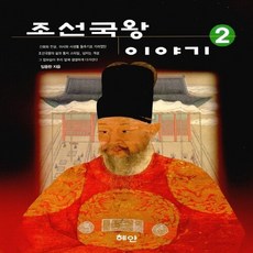 조선국왕이야기