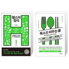 유니오니아시아 헬스의 정석 이론편 + 독소를 비우는 몸, [단일상품]