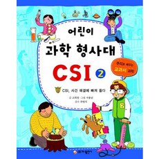 가나출판사 어린이 과학 형사대 CSI 2