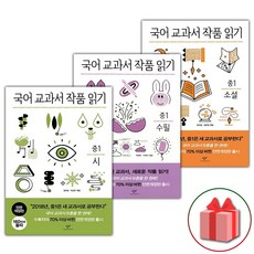 사은품+창비 국어 교과서 작품 읽기 중1 세트 - 전3권, 중등1학년