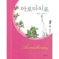 아로마치료, 학지사