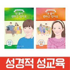 [신앙서적] 내 몸이 변하고 있어요 / 우리 자녀 성경적 성교육 시리즈 만 9-11세, 1. 남자