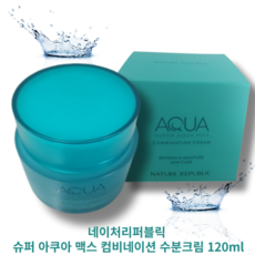 네이처리퍼블릭 슈퍼 아쿠아 맥스 컴비네이션 수분크림 120ml NATURE REPUBLIC SUPER AQUA MAX COMBINATION CREAM 겨울크림 복합성피부전용, 1개