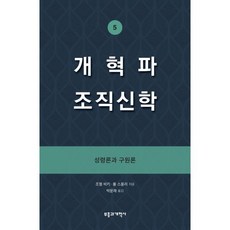 개혁파 조직신학 5 : 성령론과 구원론, 부흥과개혁사