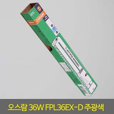 PL램프 오스람FPL36EXD 36W 주광색 1박스10개입