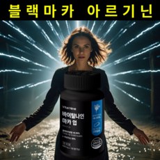 네이처트로픽 블랙마카 아르기닌 파워 업 흑마늘 흑삼 야관문, 1개, 120정
