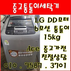 중고세탁기 LG통돌이 DD모터 6모션 15kg 일반세탁기 서울/인천/경기/오산/평택