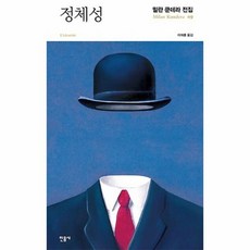 밀란쿤데라정체성