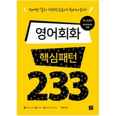 영어회화핵심패턴233