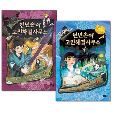 천년손이 고민해결사무소 4 5권세트 전2권 완결 해냄