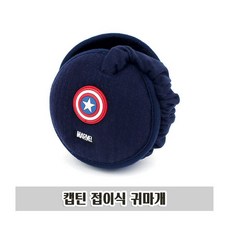 캡틴 접이식 귀마개 귀덮개 겨울 방한 귀마게 1개, 본상품선택