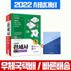 2022시대에듀관세사