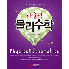 아하! 물리수학 (2019년)