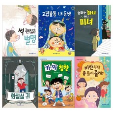 [팔통]저학년문고 6권세트 전6권/썩 괜찮은 별명+고집불통 내동생 외, 없음