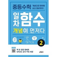 중등수학 일차함수 개념이 먼저다 2, 키출판사, 중등1학년