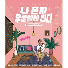 나혼자우쿨렐레친다