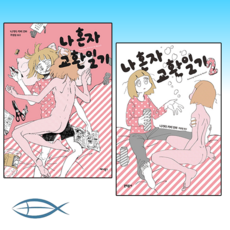 나혼자교환일기