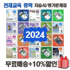 2024년 천재교육 중학교 자습서 평가문제집 중등 국어 영어 수학 사회 과학 역사 기술가정 도덕 미술 체육 한문 음악 1 2 3 - 학년 중1 중2 중3, 천재교육중학영어2자습서(이재영)