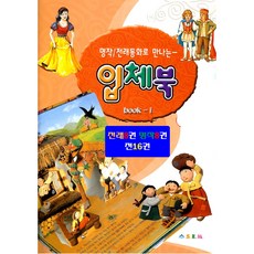 팝업북으로 보는 명작 전래동화 8권