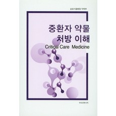 중환자 약물 처방 이해