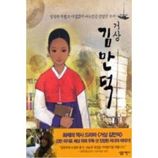 거상 김만덕, 살림어린이, 살림 어린이 인물 이야기 시리즈