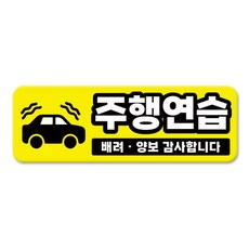 긱베어 심플 초보운전 차량용 자석스티커 아이가 타고 있어요 어르신 운전중 초보인데 아이도 있어요 주행연습 장애인 보호차량 탈부착 고휘도 반사, 1개, 02_주행연습
