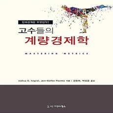 고수들의계량경제학