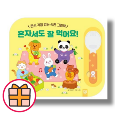 혼자서도 잘 먹어요 (키즈엠/박수연) (기프트/Factorybook), 혼자서도 잘 먹어요! (기프트)