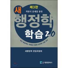 객관식 문제를 통한새 행정학 학습 2.0:최근 행정제도 개편을 반영한 공무원 시험대비, 대영문화사, 새행정학 편집위원회 지음