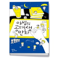 야밤의 공대생 만화, 상세페이지 참조, 상세페이지 참조 - 야밤