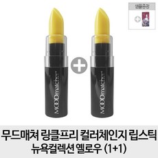 무드매쳐 링클프리 컬러체인지 립스틱 뉴욕컬렉션, 옐로우, 3.5g, 2개