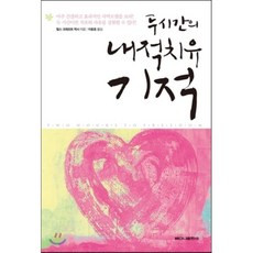 기적의상상치유