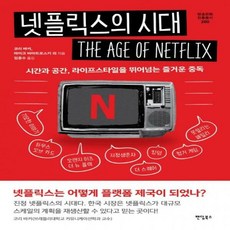 넷플릭스의시대