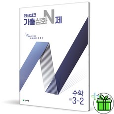 2024 체크체크 기출심화 N제 중등 수학 3-2 중3, 수학영역, 중등3학년