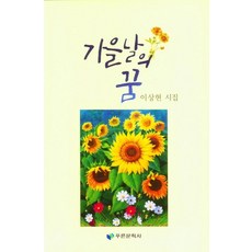 가을날의 꿈:이상현 시집, 푸른문학사, 이상현