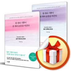 한 개의 기쁨이 천 개의 슬픔을 이긴다 전2권 세트 / 조우성 변호사 에세이 책