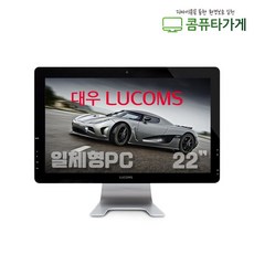 올인원PC 일체형 컴퓨터 대우루컴즈 S220 사무용 유튜브시청