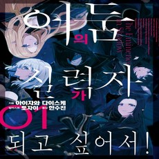 어둠의실력자가되고싶어서