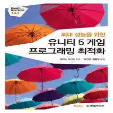 한빛미디어 최대 성능을 위한 유니티 5 게임 프로그래밍 최 적화, 없음