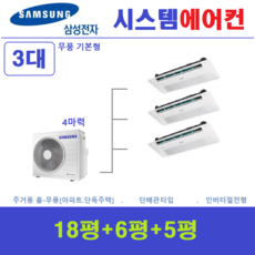 삼성 시스템에어컨 / 주택용 천장형 무풍 에어컨 3대 / 아파트 단독주택