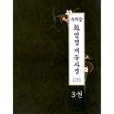 우리말 화엄경 게송사경. 3, 좋은인연