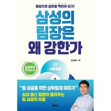 삼성의 팀장은 왜 강한가:팀장으로 글로벌 핵인싸 되기