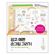 쉽고예쁜손그림그리기