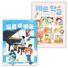드롭 더 비트+제로 학교 세트 (선물 증정)