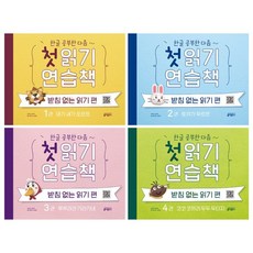 한글공부한다음~첫읽기연습책