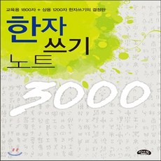 상용한자1800자쓰기